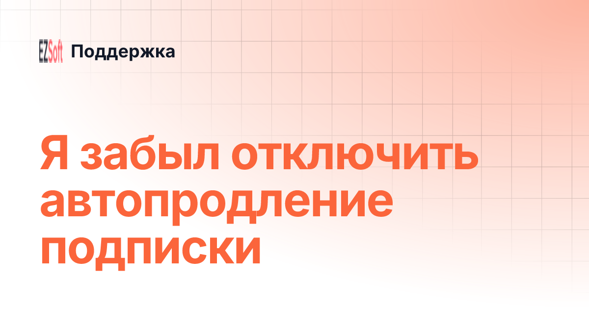 отключить автопродление подписки playstation